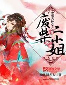 《逆天神女之廢柴二小姐》