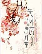 先洞房後拜堂