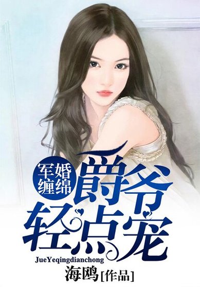 軍婚纏綿：爵爺輕點寵