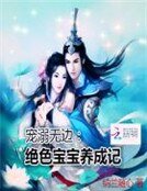 《寵溺無邊:絕色寶寶養成記》