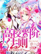 《高校晉階法則》