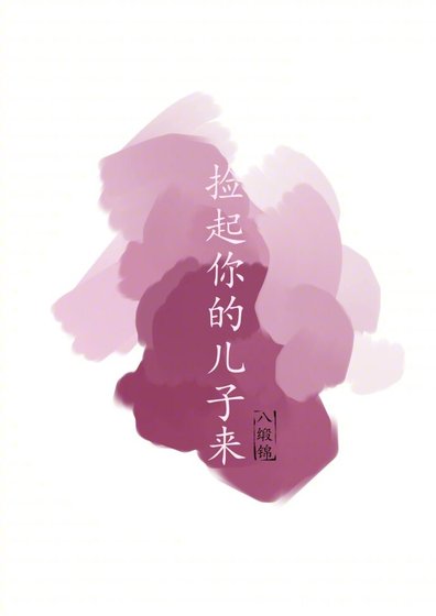 《撿起你的兒子來 》