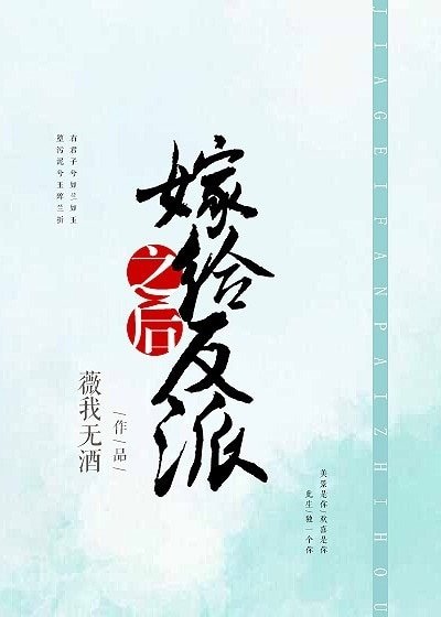《嫁給反派之後》