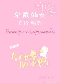 《卑微仙女在線暗戀》