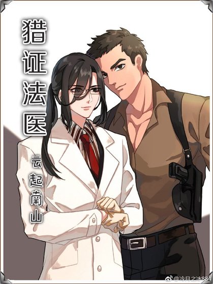 《獵證法醫》