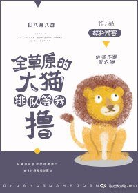 《全草原的大貓排隊等我擼》