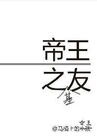 《帝王之友》