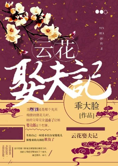 《雲花娶夫記》