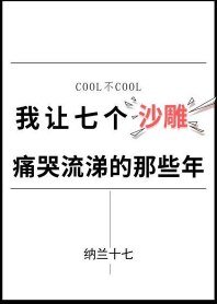 《我讓七個沙雕痛哭流涕的那些年》