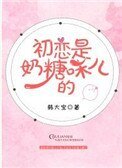《初戀是奶糖味兒的》