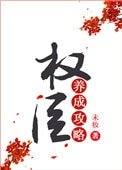《權臣養成攻略(重生)》