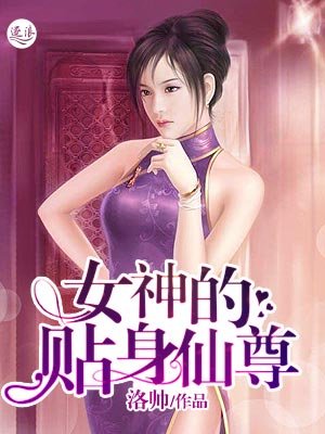 《女神的貼身仙尊》
