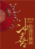 《給前任他叔沖喜》