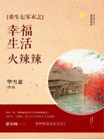 《重生七零末之生活火辣辣》