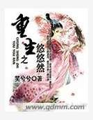 《重生之悠悠然》