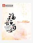 《福船商女》