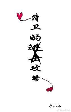 《侍衞的進擊攻略》