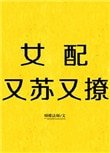 女配又蘇又撩[快穿]