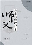 《師父,我來替你收屍了》
