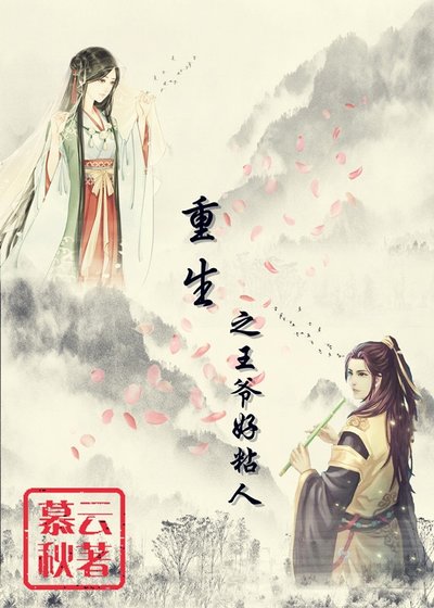 《重生之王爺好粘人》