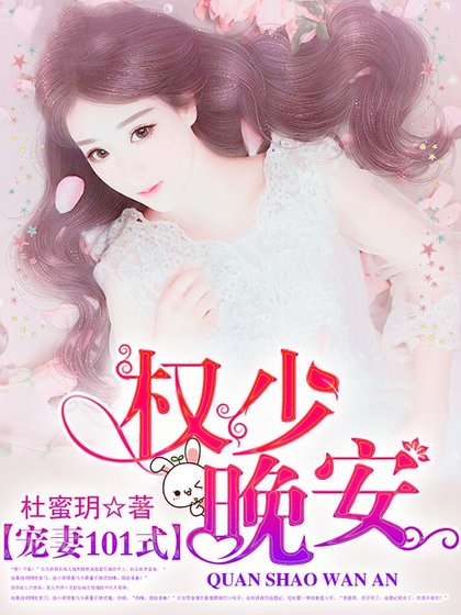 《寵妻101式:權少,晚安!》