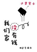 我們家沒有錢