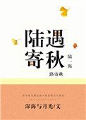 《陸遇寄秋》