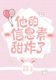 他的信息素甜炸了/現實教會我做人