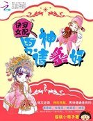 快穿女配：男神請躺好