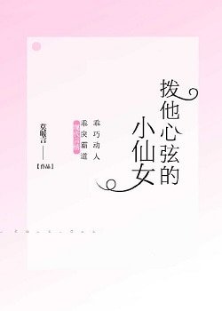 《撥他心絃的小仙女》