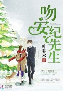 《吻安,紀先生》