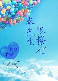 《秦先生很撩人》