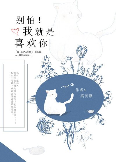 《別怕!我就是喜歡你》