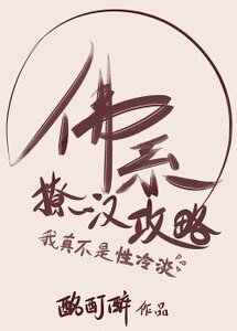 佛系撩漢攻略
