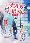《時光和你都很美》