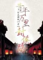 《昔年萬里封侯路》