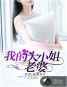 《我的大小姐老婆》
