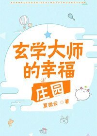 玄學大師的幸福莊園