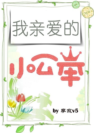 《我親愛的小公舉》