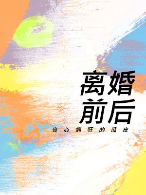 《離婚前後》