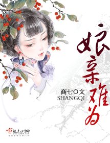 《孃親難為(缺章版)》