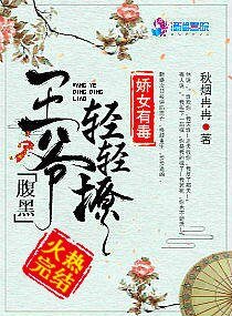 《嬌女有毒:腹黑王爺輕輕撩》