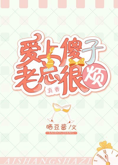 《愛上傻子,老總很煩》