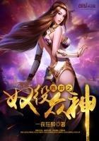 《網遊之奴役眾神》