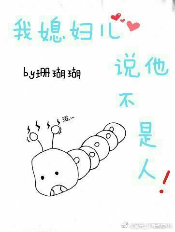 《我媳婦兒説他不是人》