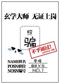 玄學大師無證上崗