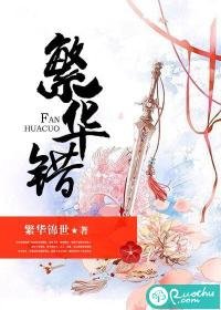 《繁華錯》