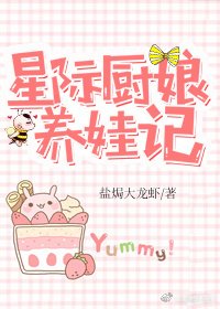 《星際廚娘養娃記》