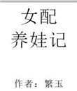 女配養娃記