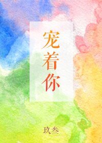 《寵着你》